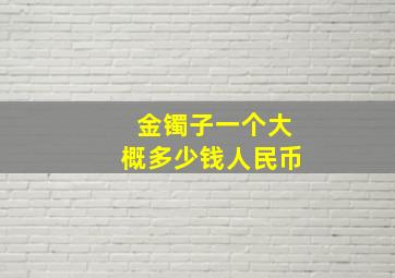 金镯子一个大概多少钱人民币