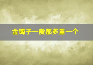 金镯子一般都多重一个