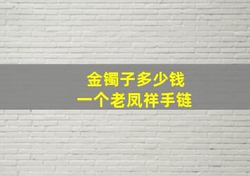 金镯子多少钱一个老凤祥手链