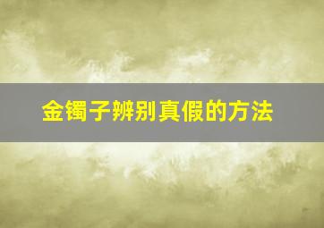 金镯子辨别真假的方法