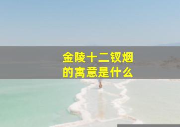 金陵十二钗烟的寓意是什么