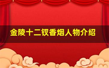 金陵十二钗香烟人物介绍