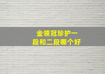 金领冠珍护一段和二段哪个好