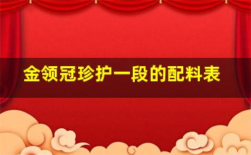 金领冠珍护一段的配料表