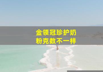 金领冠珍护奶粉克数不一样