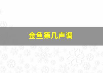 金鱼第几声调