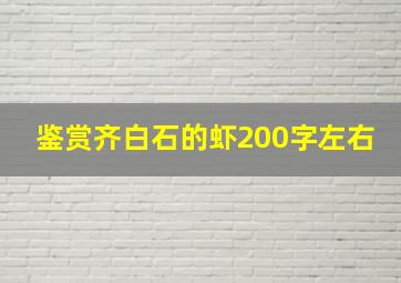 鉴赏齐白石的虾200字左右