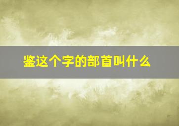 鉴这个字的部首叫什么