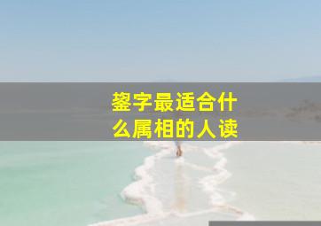 鋆字最适合什么属相的人读