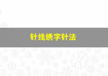 针线绣字针法