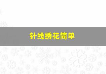 针线绣花简单