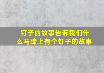 钉子的故事告诉我们什么马蹄上有个钉子的故事