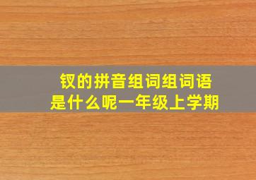 钗的拼音组词组词语是什么呢一年级上学期