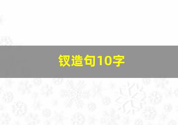 钗造句10字