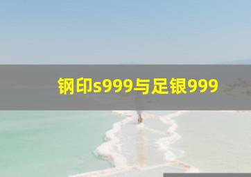 钢印s999与足银999