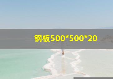 钢板500*500*20