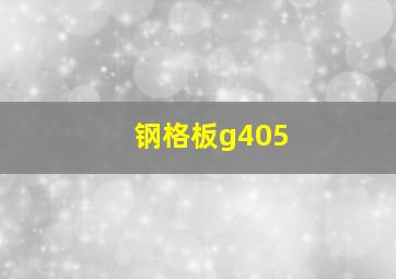 钢格板g405