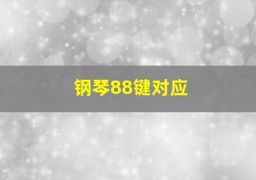 钢琴88键对应