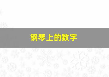 钢琴上的数字