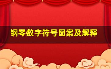 钢琴数字符号图案及解释