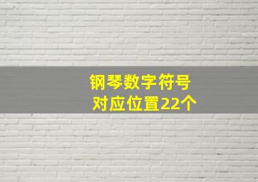 钢琴数字符号对应位置22个