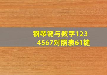 钢琴键与数字1234567对照表61键