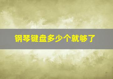 钢琴键盘多少个就够了