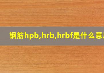 钢筋hpb,hrb,hrbf是什么意思