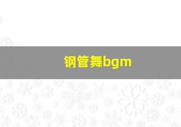 钢管舞bgm