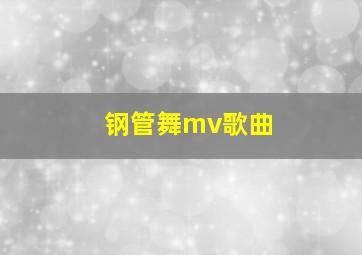 钢管舞mv歌曲