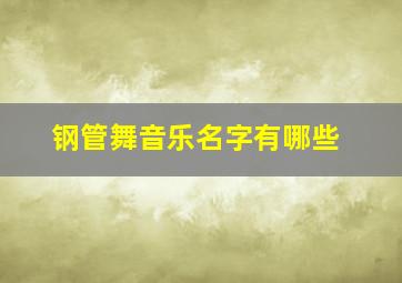 钢管舞音乐名字有哪些