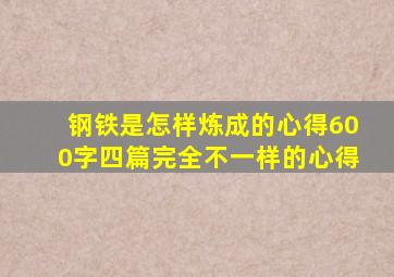 钢铁是怎样炼成的心得600字四篇完全不一样的心得