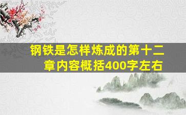 钢铁是怎样炼成的第十二章内容概括400字左右