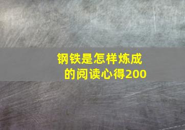 钢铁是怎样炼成的阅读心得200