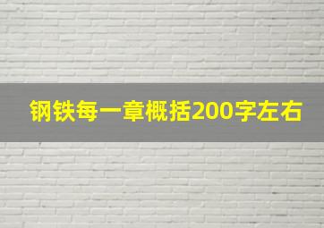 钢铁每一章概括200字左右