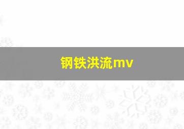 钢铁洪流mv