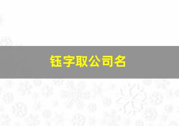 钰字取公司名