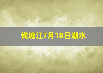 钱塘江7月18日潮水