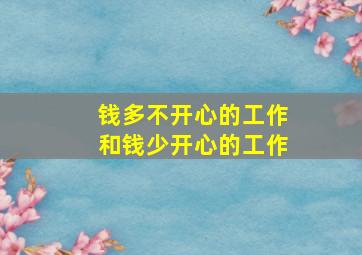 钱多不开心的工作和钱少开心的工作