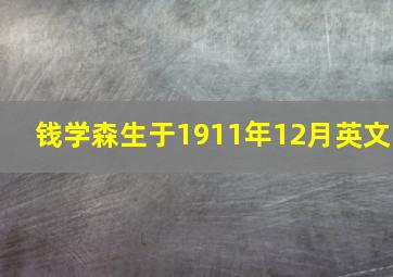 钱学森生于1911年12月英文