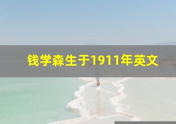 钱学森生于1911年英文