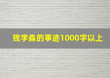 钱学森的事迹1000字以上