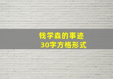 钱学森的事迹30字方格形式