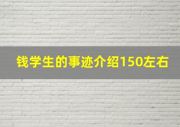 钱学生的事迹介绍150左右