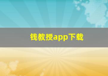 钱教授app下载