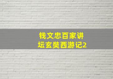 钱文忠百家讲坛玄奘西游记2