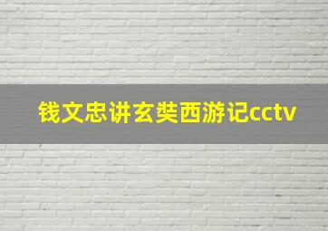 钱文忠讲玄奘西游记cctv