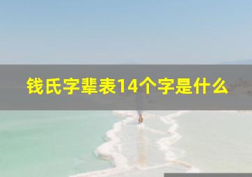 钱氏字辈表14个字是什么