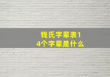 钱氏字辈表14个字辈是什么