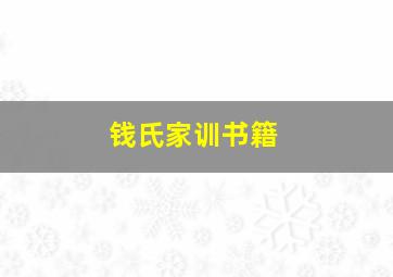 钱氏家训书籍